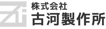 株式会社古河製作所