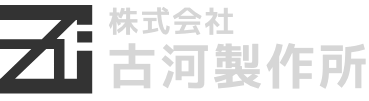 株式会社古河製作所